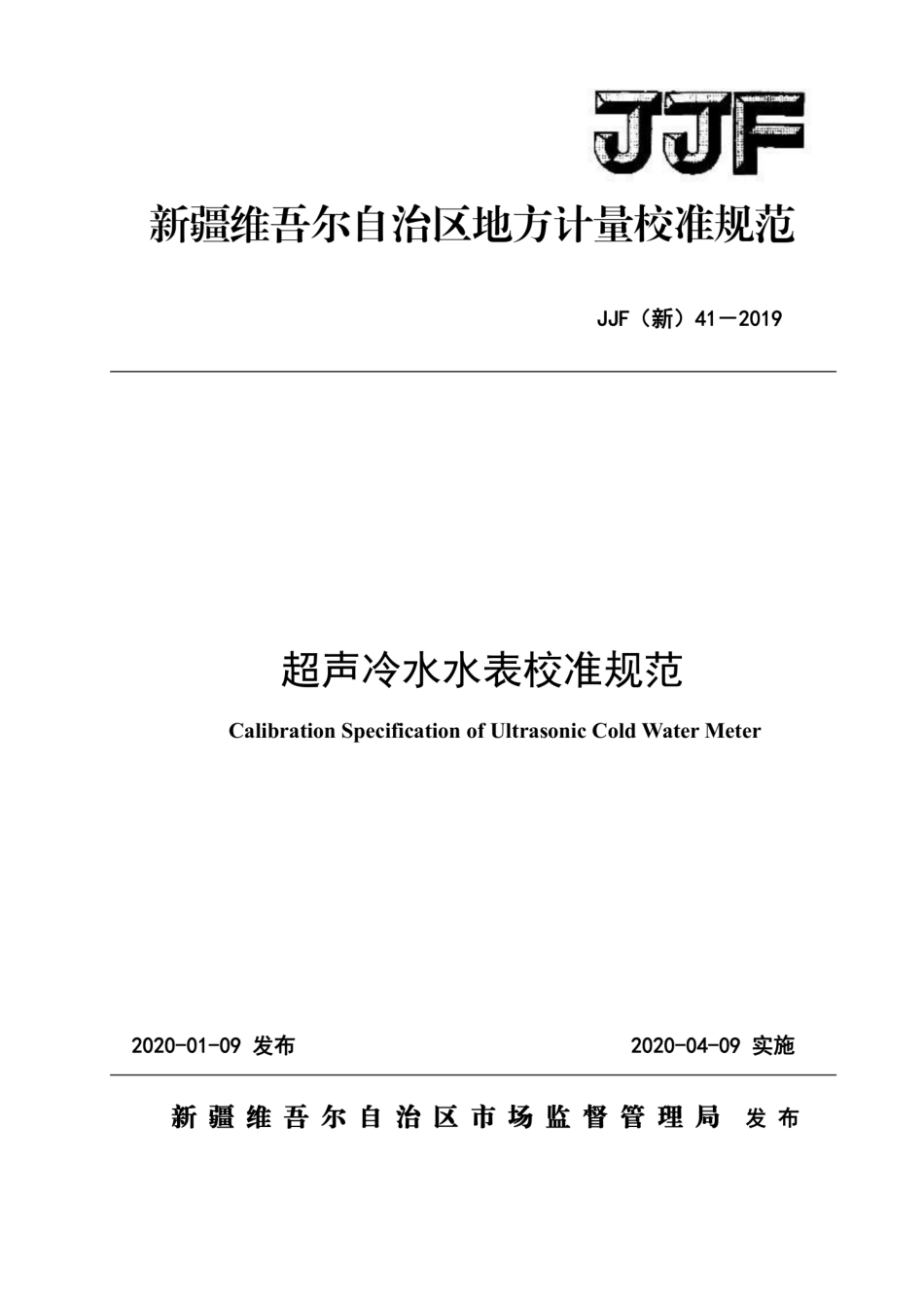 JJF(新) 41-2019 超声冷水水表校准规范.pdf_第1页