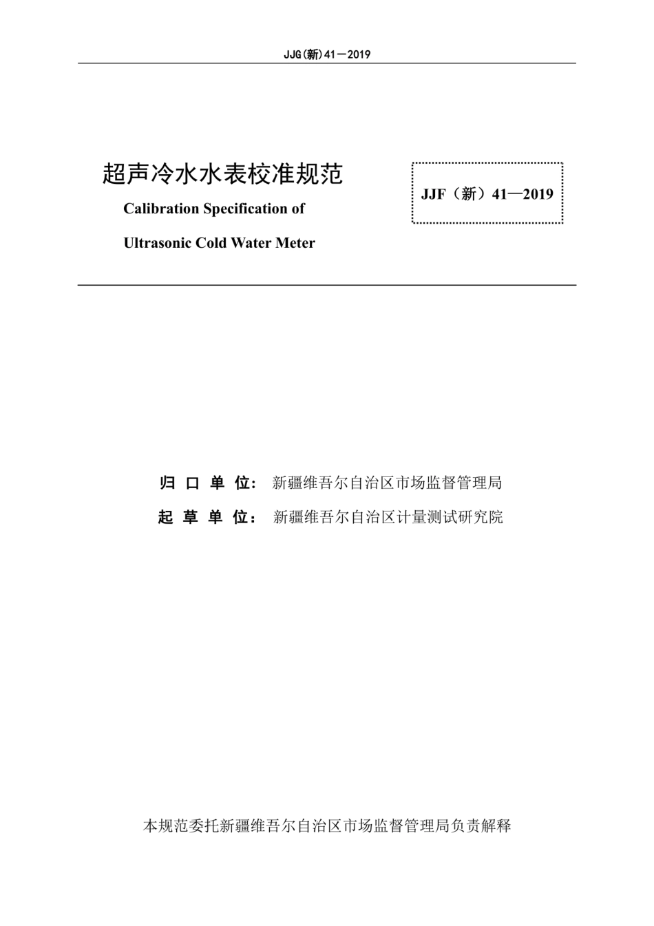 JJF(新) 41-2019 超声冷水水表校准规范.pdf_第3页