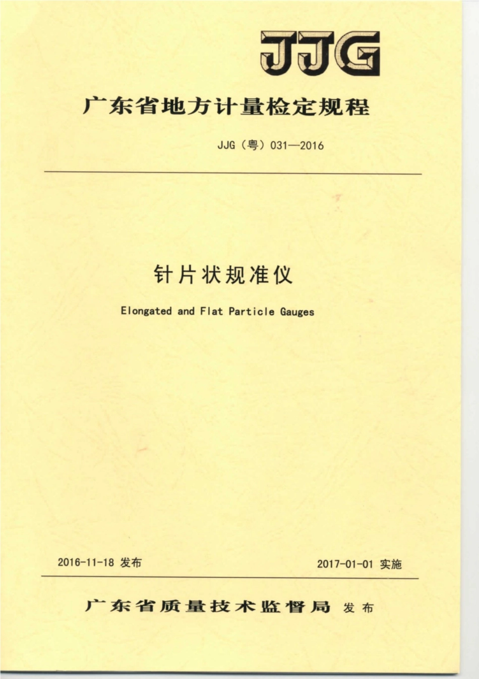 JJG(粤) 031-2016 针片状规准仪检定规程.pdf_第1页