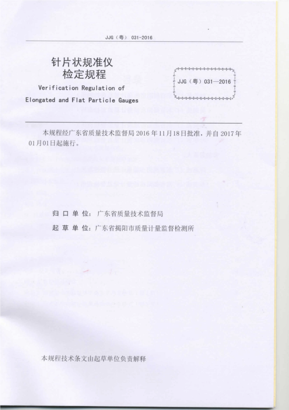 JJG(粤) 031-2016 针片状规准仪检定规程.pdf_第2页