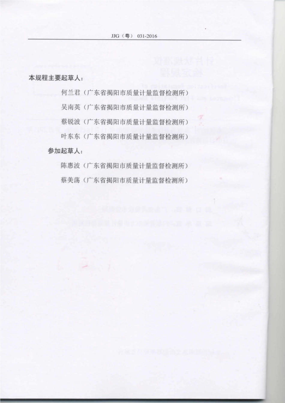 JJG(粤) 031-2016 针片状规准仪检定规程.pdf_第3页