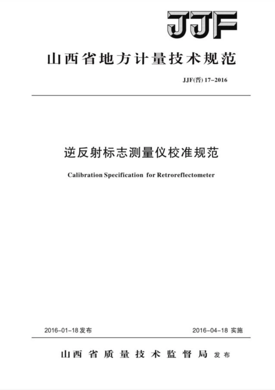 JJF(晋) 17-2016 逆反射标志测量仪校准规范.pdf_第1页