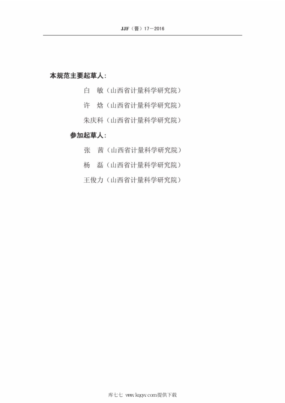 JJF(晋) 17-2016 逆反射标志测量仪校准规范.pdf_第3页