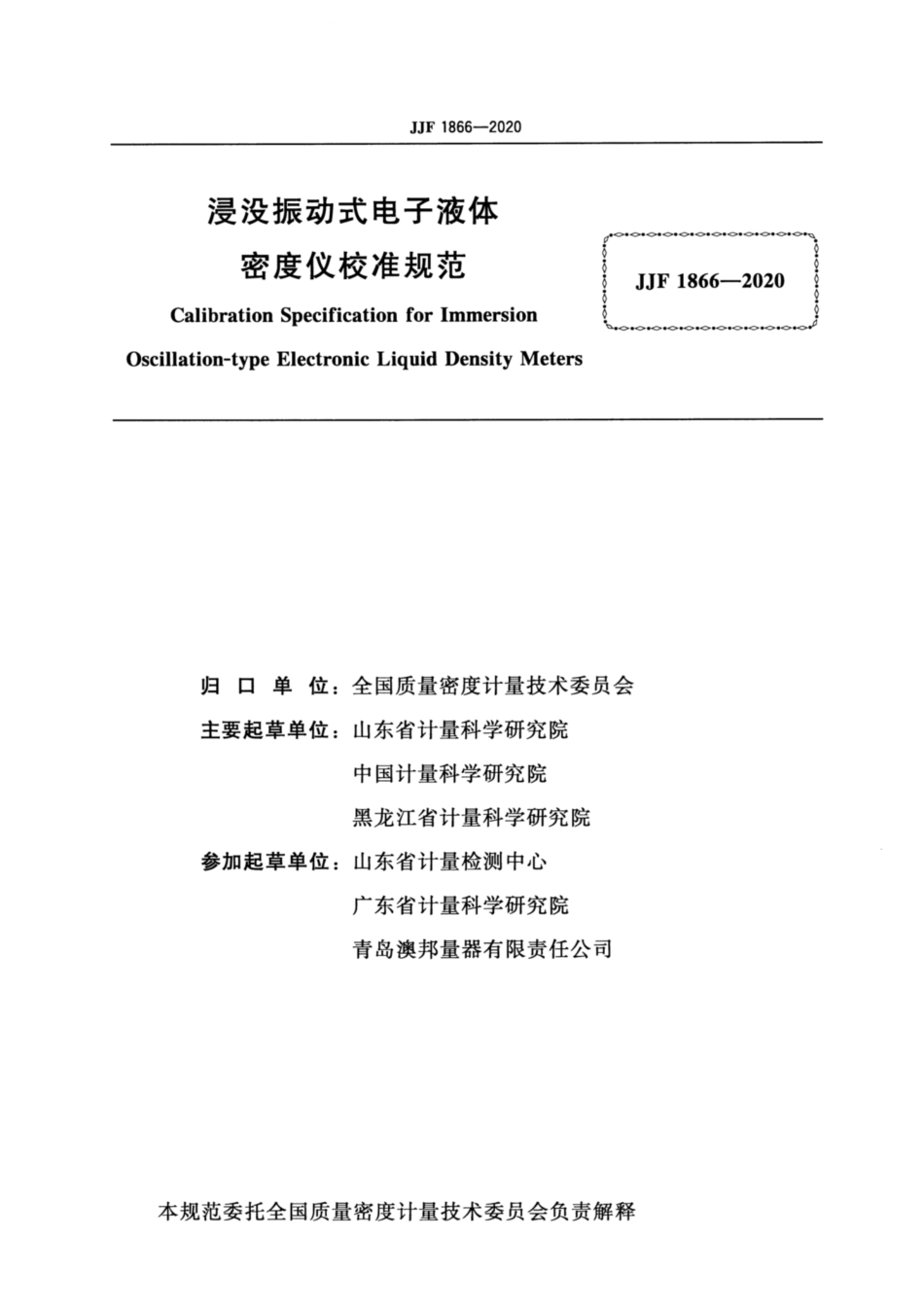 JJF 1866-2020 浸没振动式电子液体密度仪校准规范.pdf_第2页