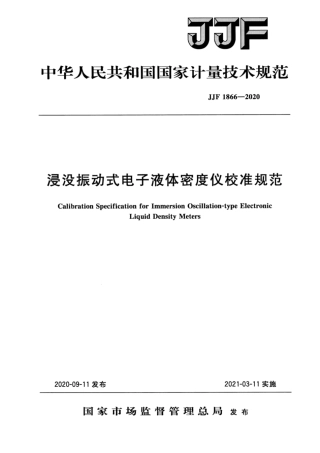 JJF 1866-2020 浸没振动式电子液体密度仪校准规范.pdf