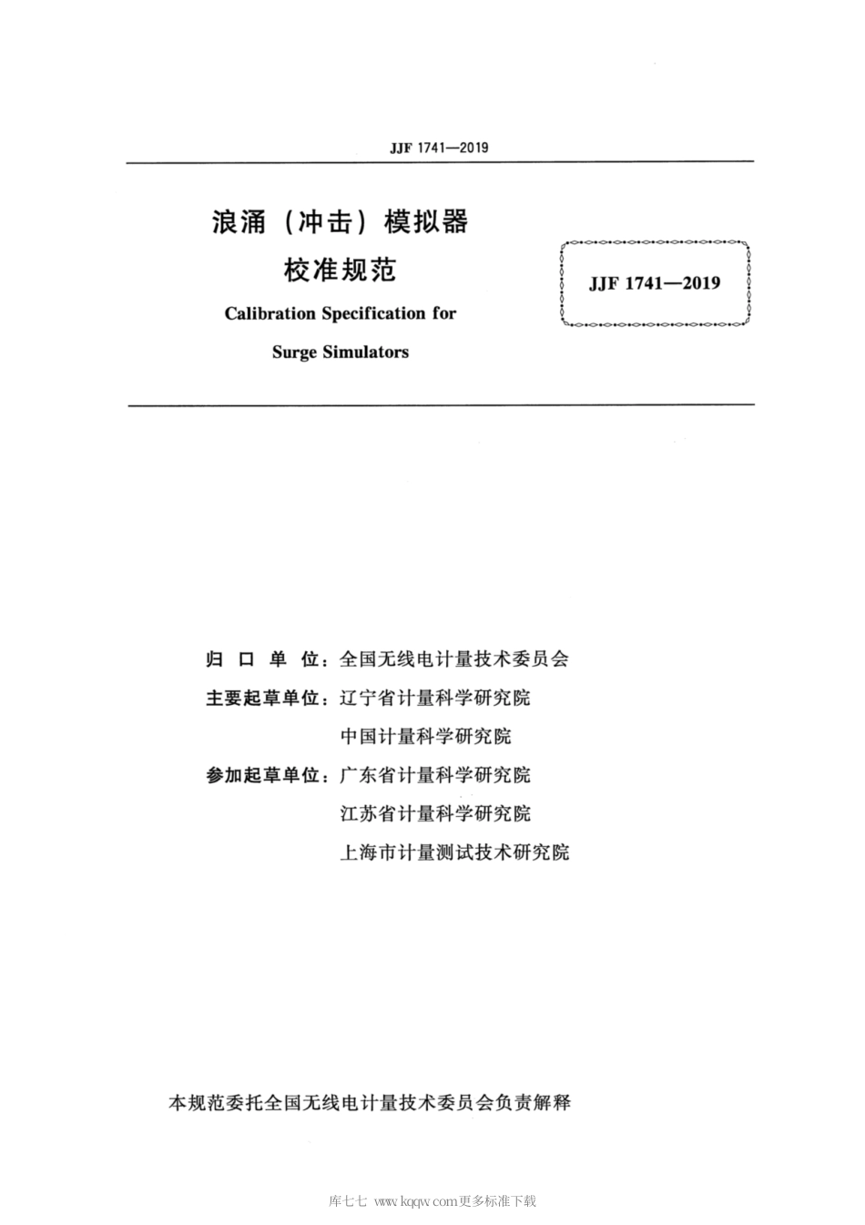JJF 1741-2019 浪涌（冲击）模器校准规范.pdf_第2页
