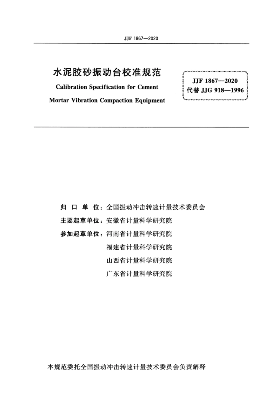 JJF 1867-2020 水泥胶砂振动台校准规范.pdf_第2页