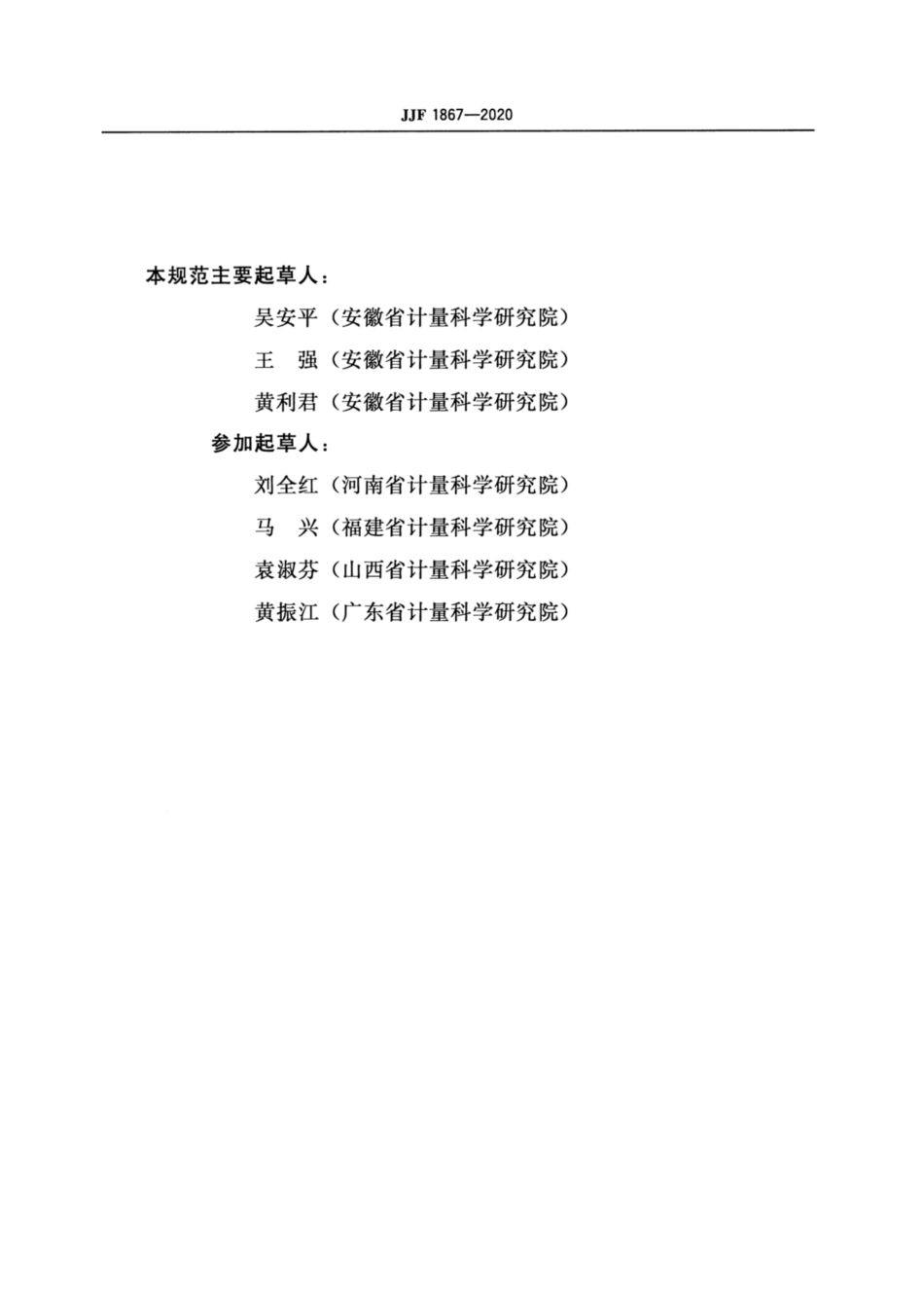 JJF 1867-2020 水泥胶砂振动台校准规范.pdf_第3页