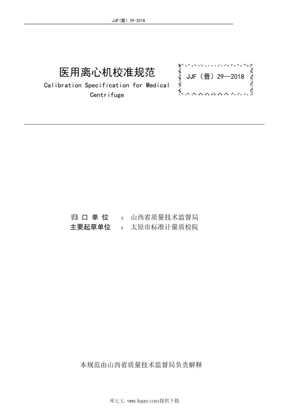 JJF(晋) 29-2018 医用离心机校准规范.pdf_第2页