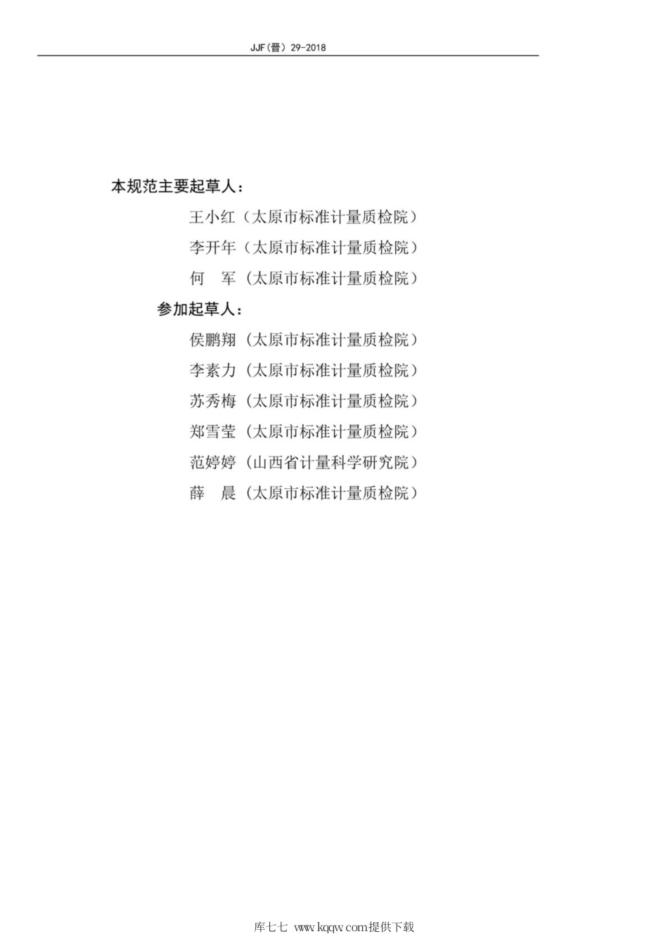 JJF(晋) 29-2018 医用离心机校准规范.pdf_第3页