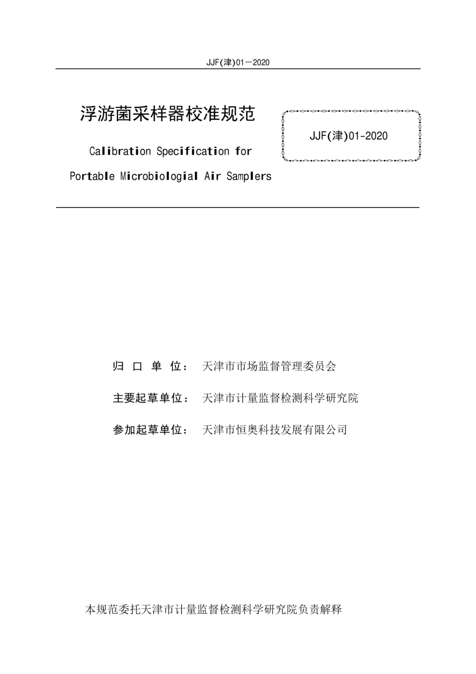 JJF(津) 01-2020 浮游菌采样器校准规范.pdf_第2页
