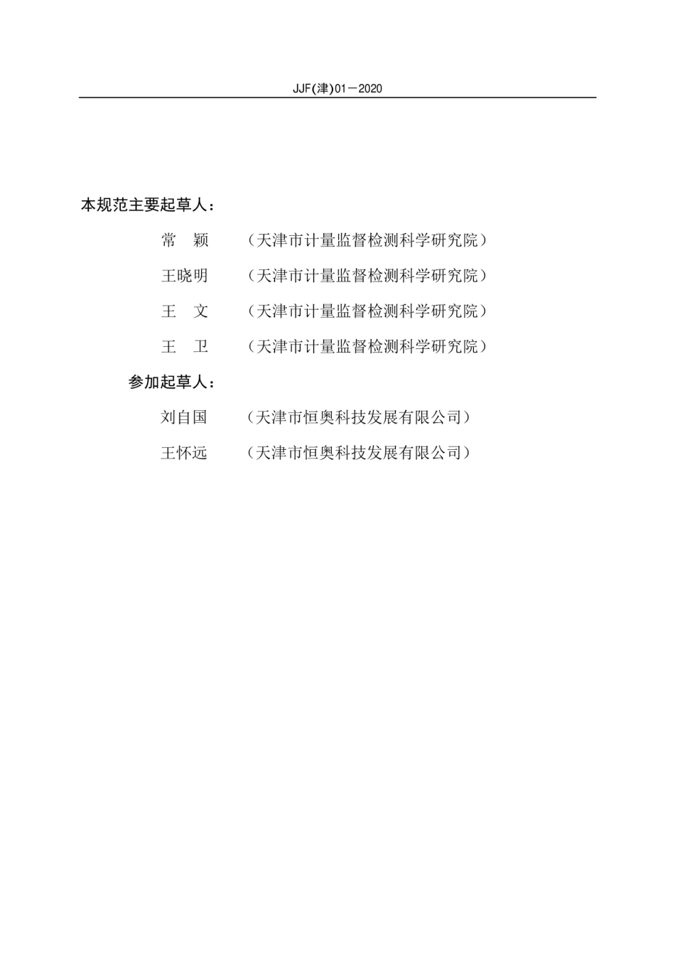 JJF(津) 01-2020 浮游菌采样器校准规范.pdf_第3页