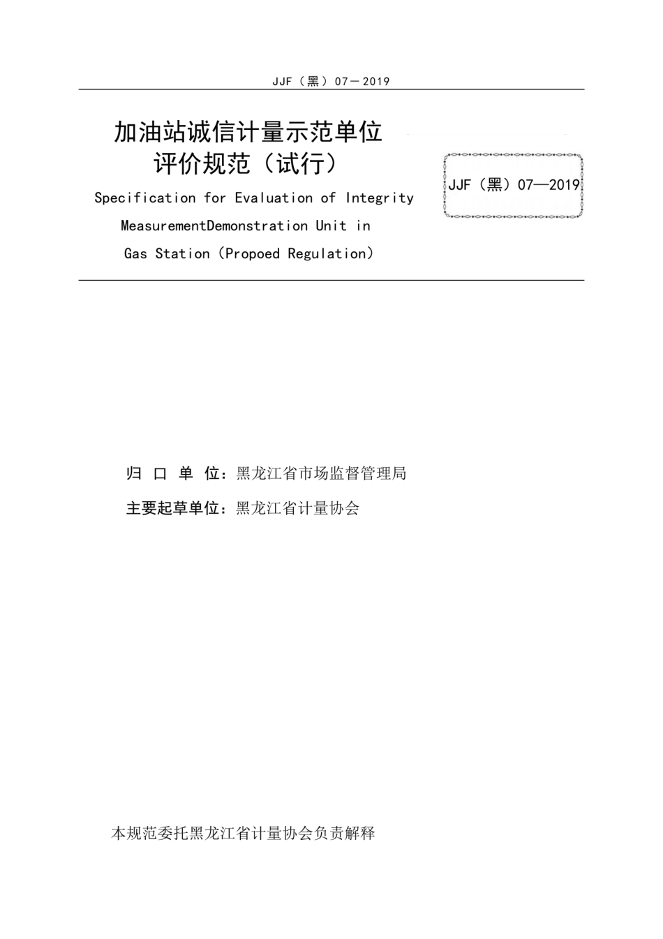 JJF(黑) 07-2019 加油站诚信计量示范单位评价规范.pdf_第3页