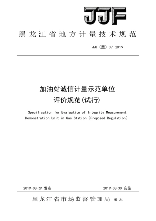 JJF(黑) 07-2019 加油站诚信计量示范单位评价规范.pdf