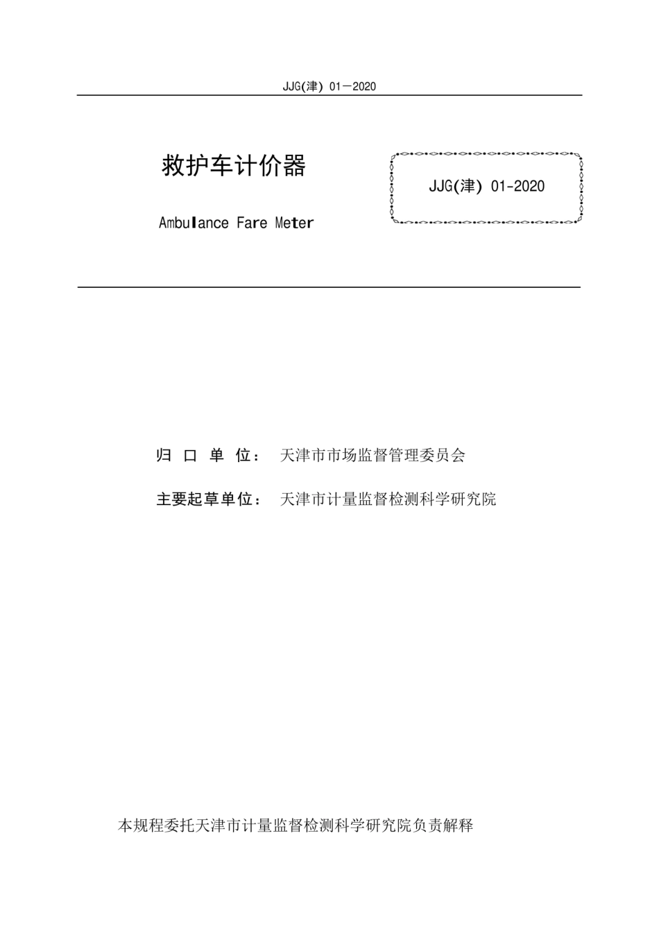 JJG(津) 01-2020 救护车计价器检定规程.pdf_第2页