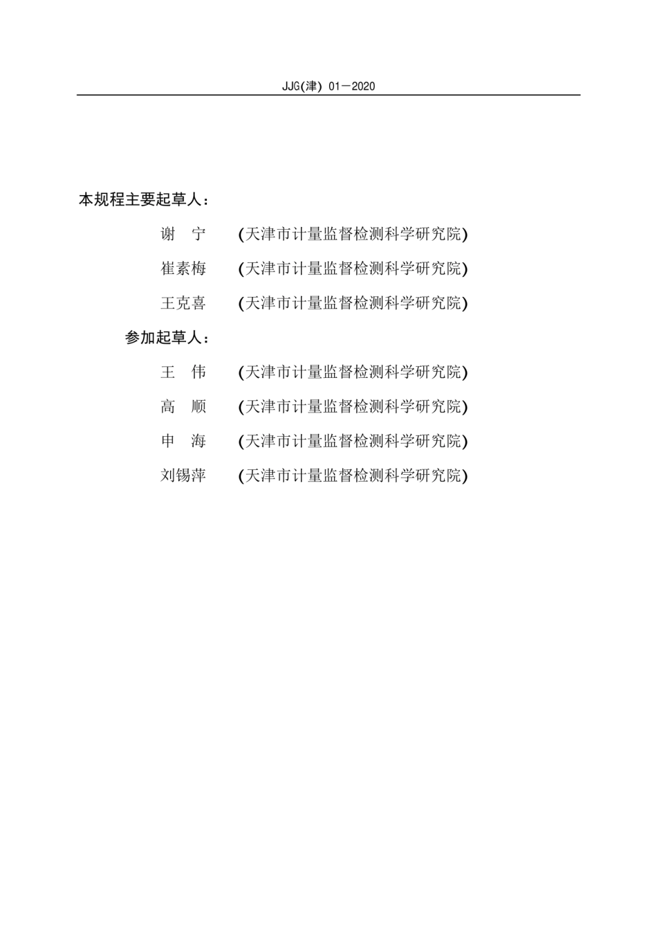 JJG(津) 01-2020 救护车计价器检定规程.pdf_第3页