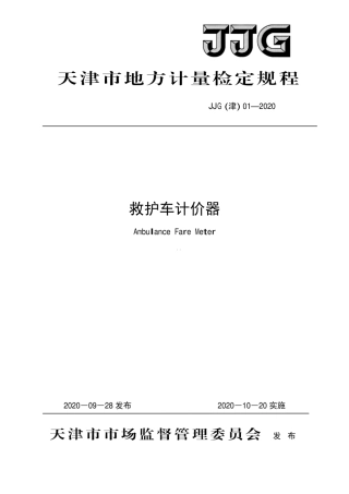 JJG(津) 01-2020 救护车计价器检定规程.pdf