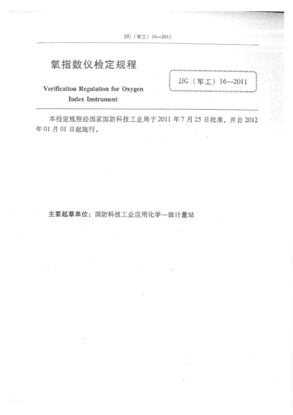 JJF(军工) 16-2011 氧指数仪.pdf_第2页