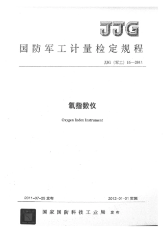 JJF(军工) 16-2011 氧指数仪.pdf
