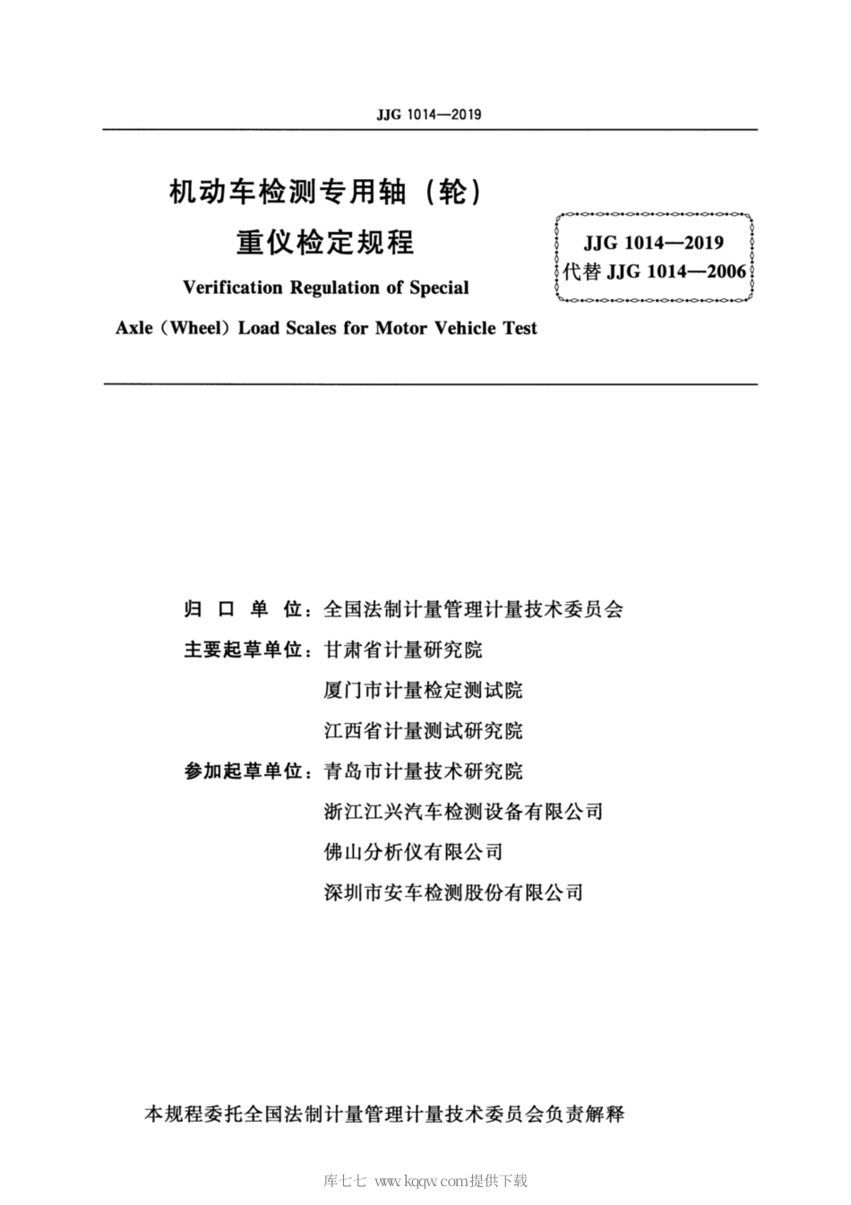 JJG 1014-2019 机动车检测专用轴（轮）重仪检定规程.pdf_第2页