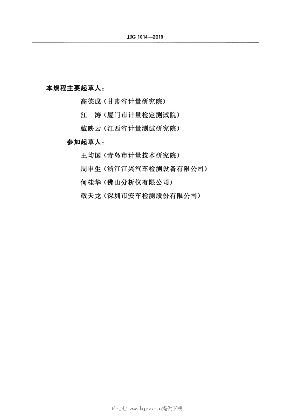 JJG 1014-2019 机动车检测专用轴（轮）重仪检定规程.pdf_第3页