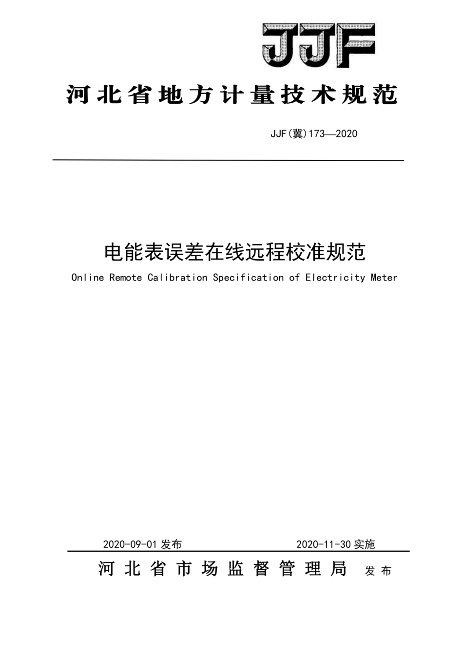 JJF(冀) 173-2020 电能表误差在线远程校准规范.pdf_第1页