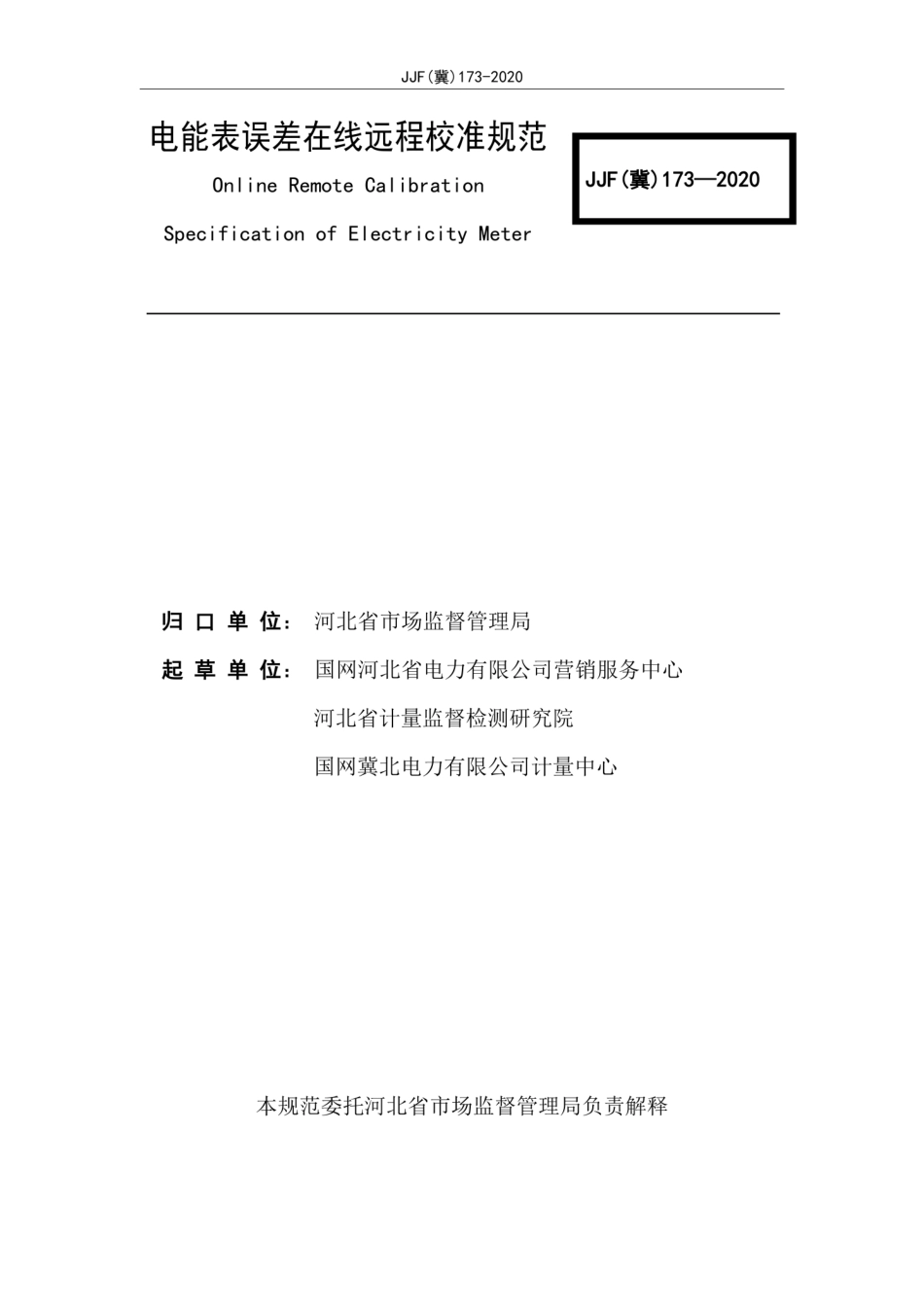 JJF(冀) 173-2020 电能表误差在线远程校准规范.pdf_第3页