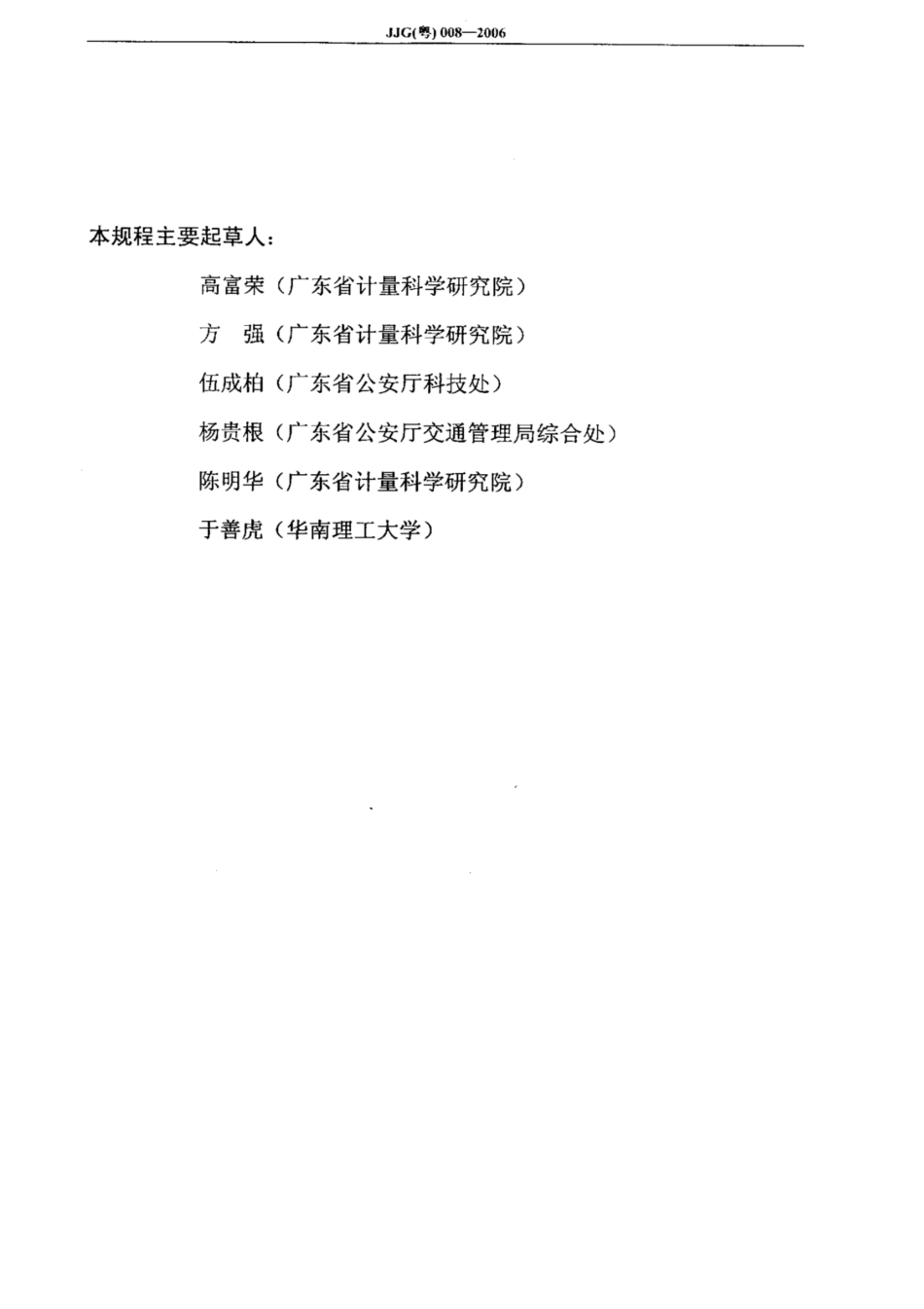 JJG(粤) 008-2006 机动车超速自动监测系统检定规程.pdf_第2页