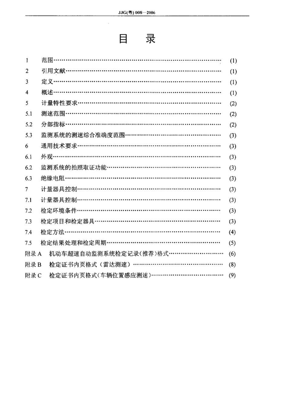 JJG(粤) 008-2006 机动车超速自动监测系统检定规程.pdf_第3页