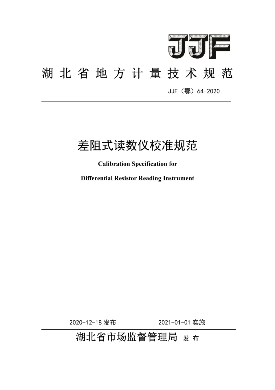 JJF(鄂) 64-2020 差阻式读数仪校准规范.pdf_第1页