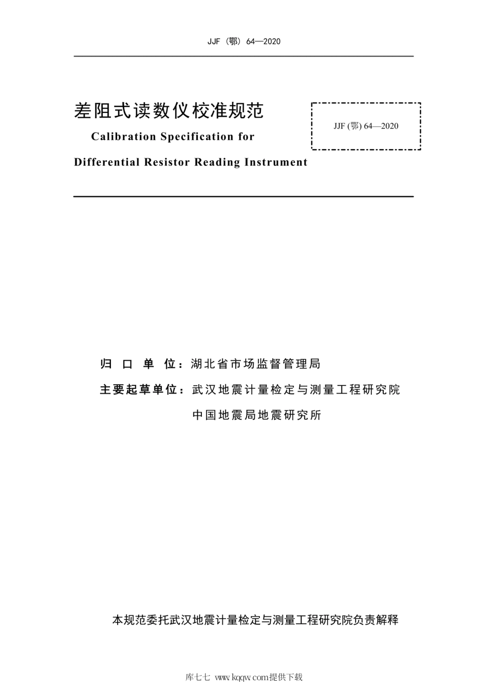 JJF(鄂) 64-2020 差阻式读数仪校准规范.pdf_第2页
