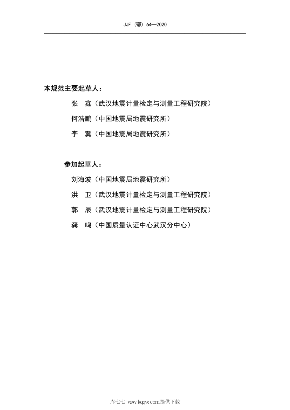 JJF(鄂) 64-2020 差阻式读数仪校准规范.pdf_第3页