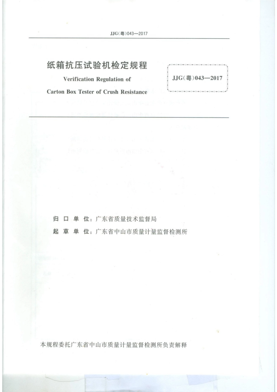 JJG(粤) 043-2017 纸箱抗压试验机检定规程.pdf_第2页