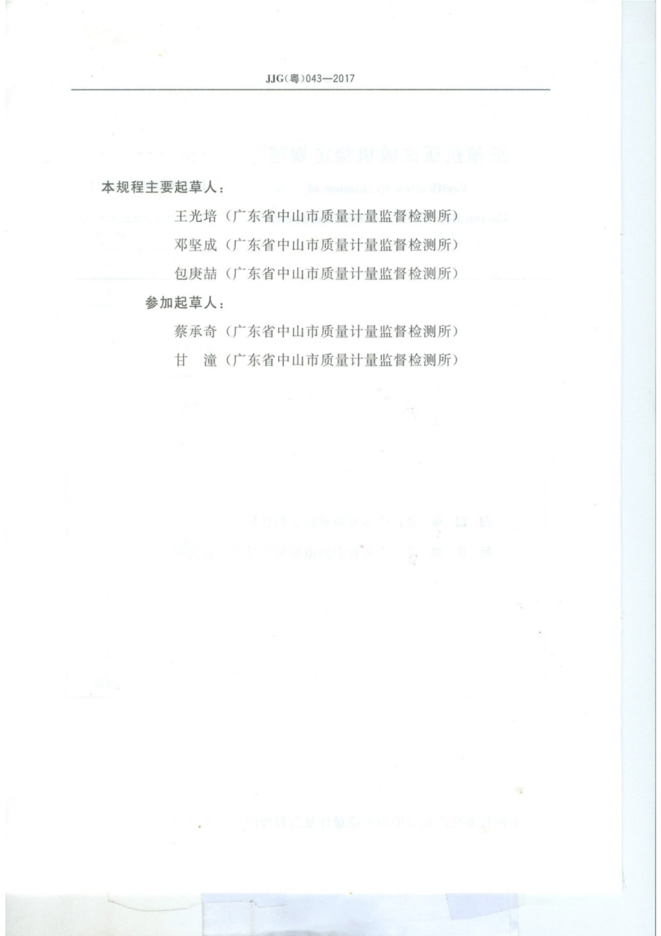 JJG(粤) 043-2017 纸箱抗压试验机检定规程.pdf_第3页
