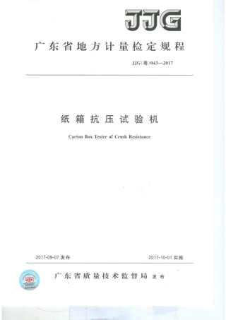 JJG(粤) 043-2017 纸箱抗压试验机检定规程.pdf