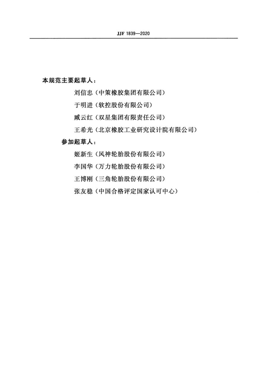 JJF 1839-2020 轮胎均匀性试验机校准规范.pdf_第3页