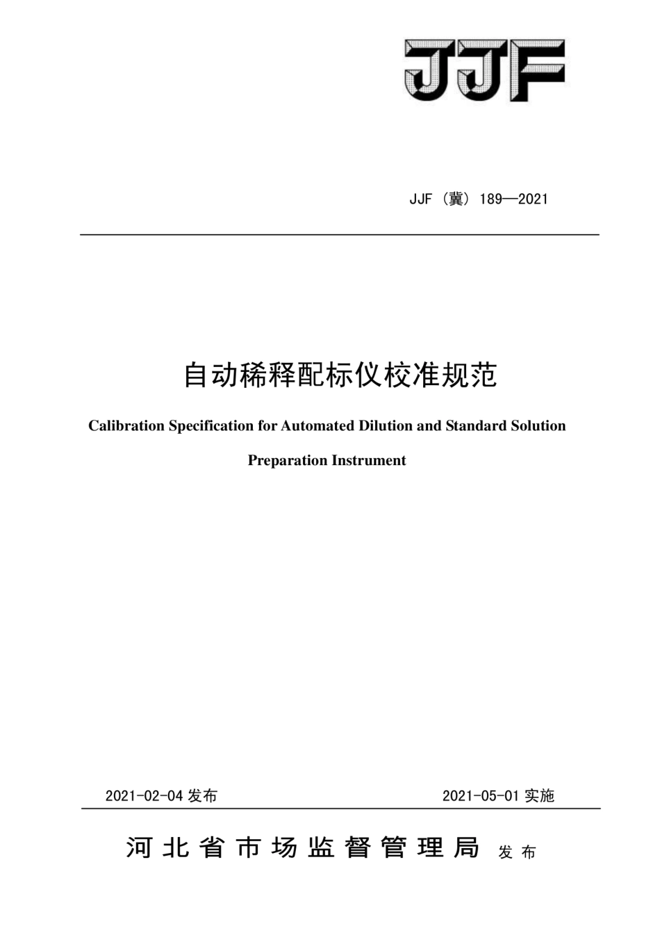 JJF(冀)189-2021自动稀释配标仪校准规范.pdf_第1页