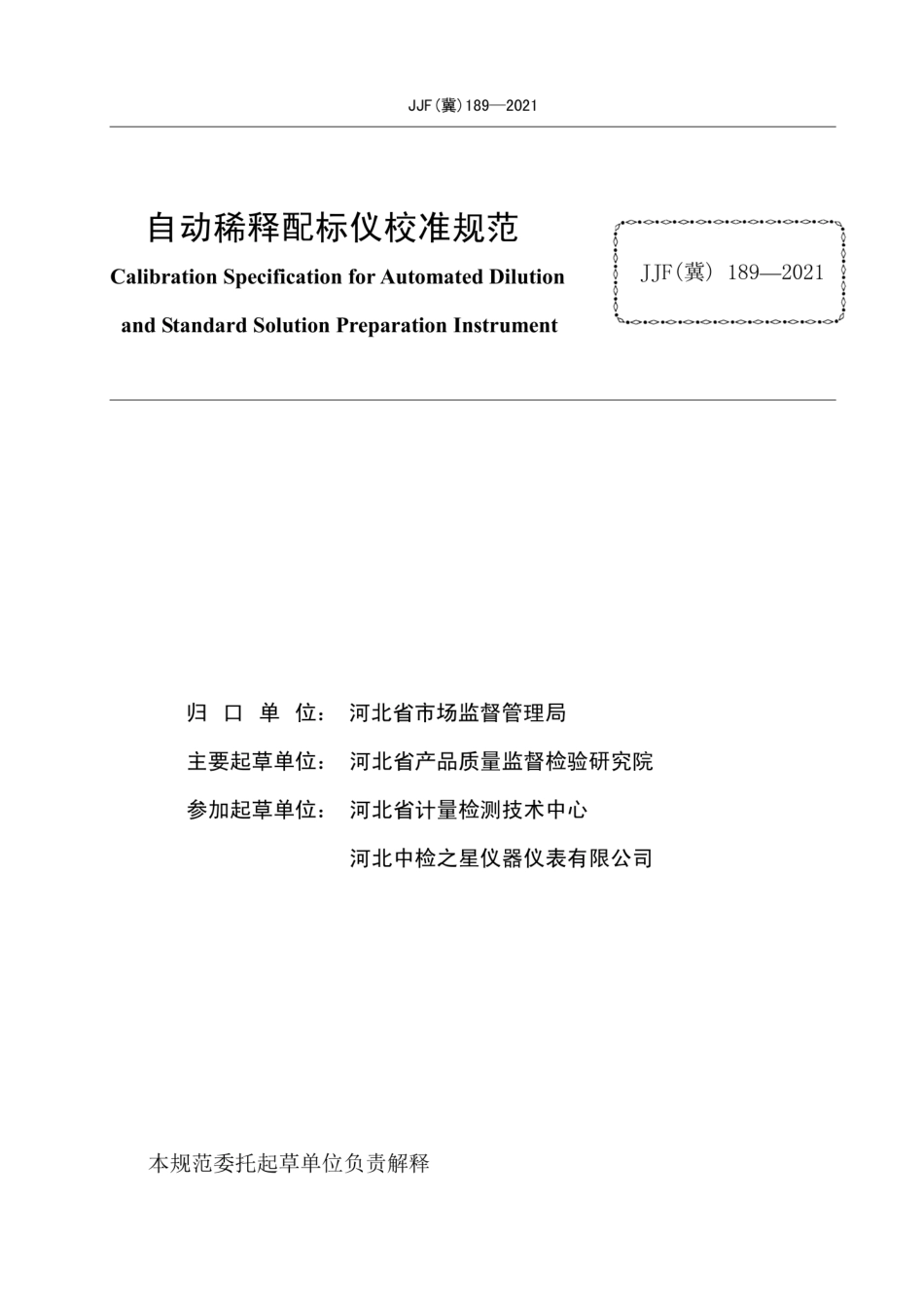 JJF(冀)189-2021自动稀释配标仪校准规范.pdf_第2页