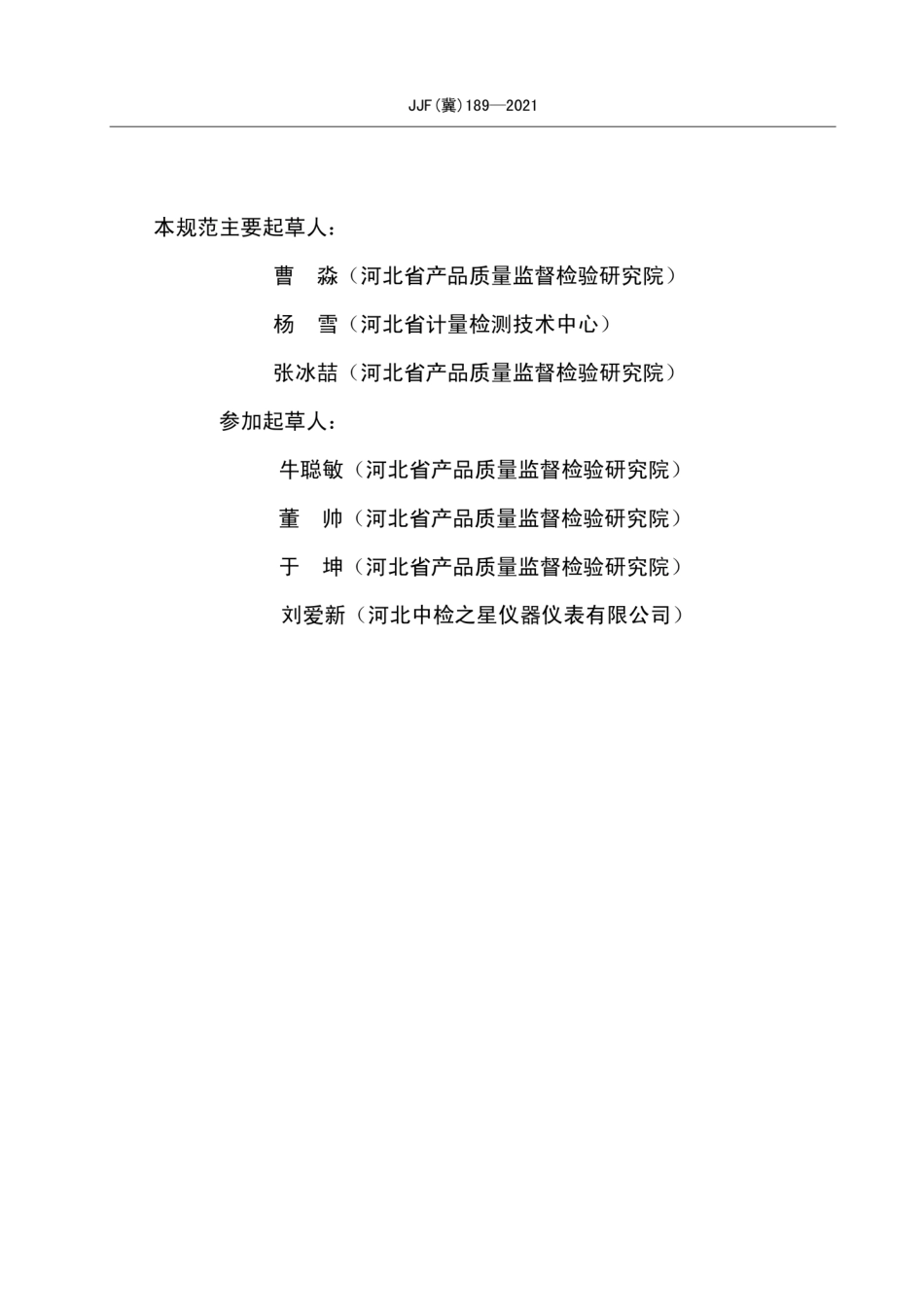 JJF(冀)189-2021自动稀释配标仪校准规范.pdf_第3页