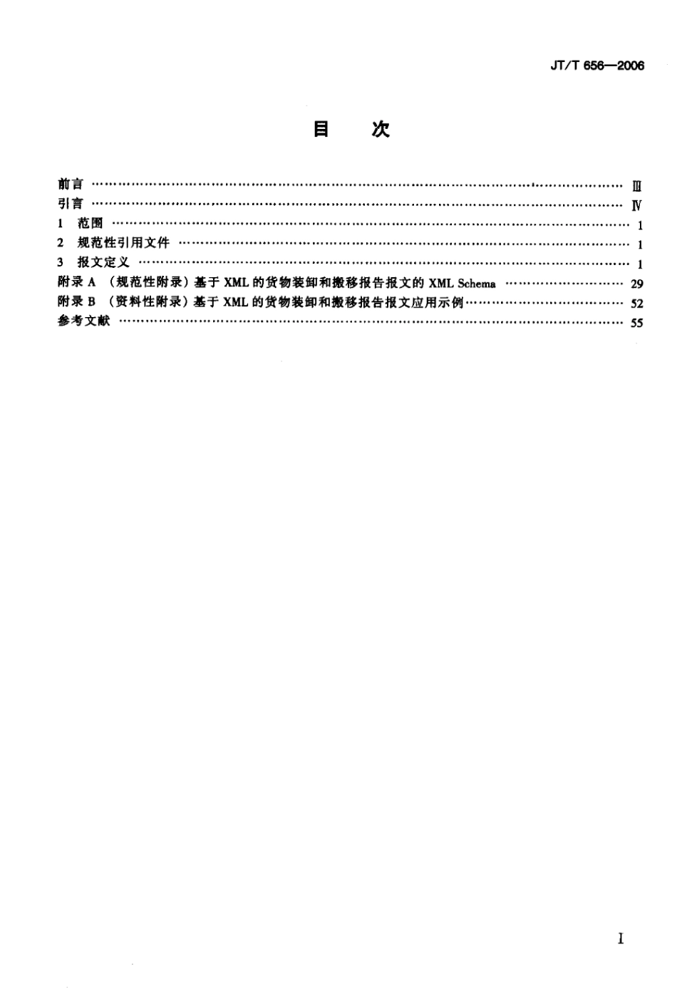 JTT 656-2006 基于XML的货物装卸和搬移报告报文标准.pdf_第2页