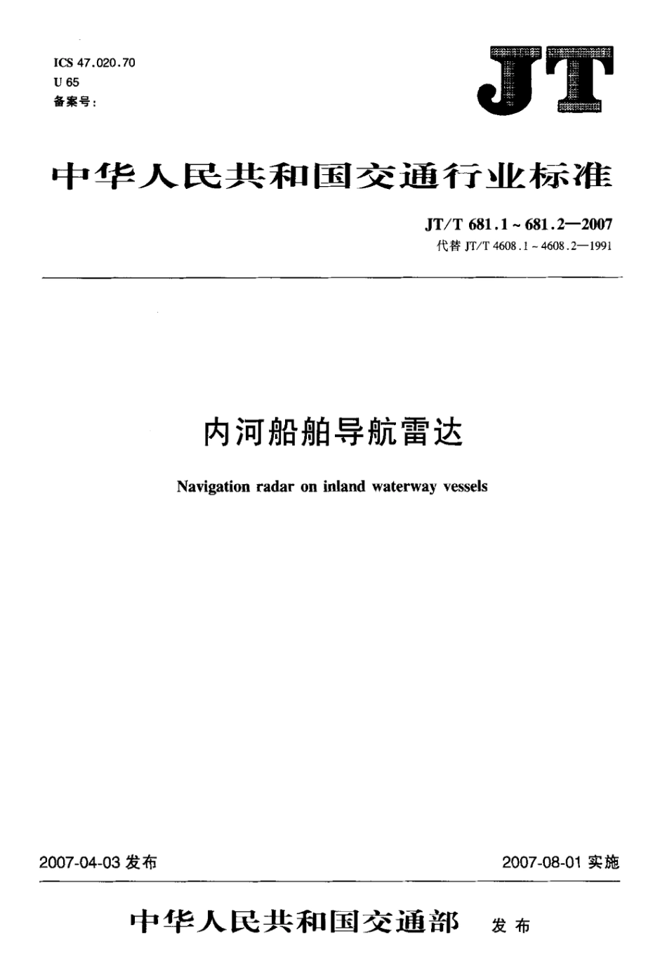 JTT 681.2-2007 内河船舶导航雷达 第2部分：实船性能试验方法.pdf_第1页