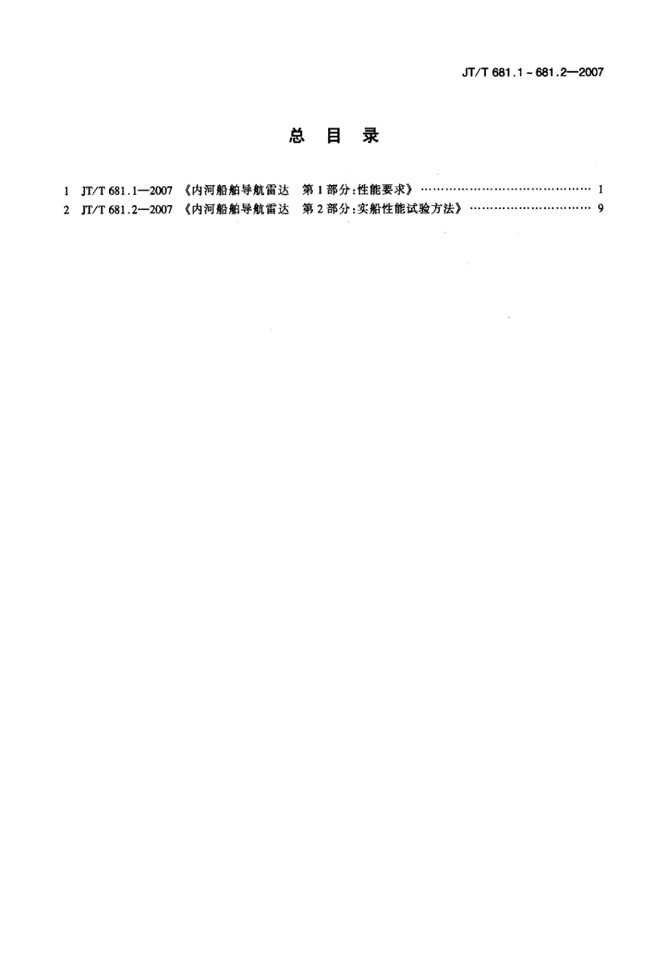 JTT 681.2-2007 内河船舶导航雷达 第2部分：实船性能试验方法.pdf_第2页