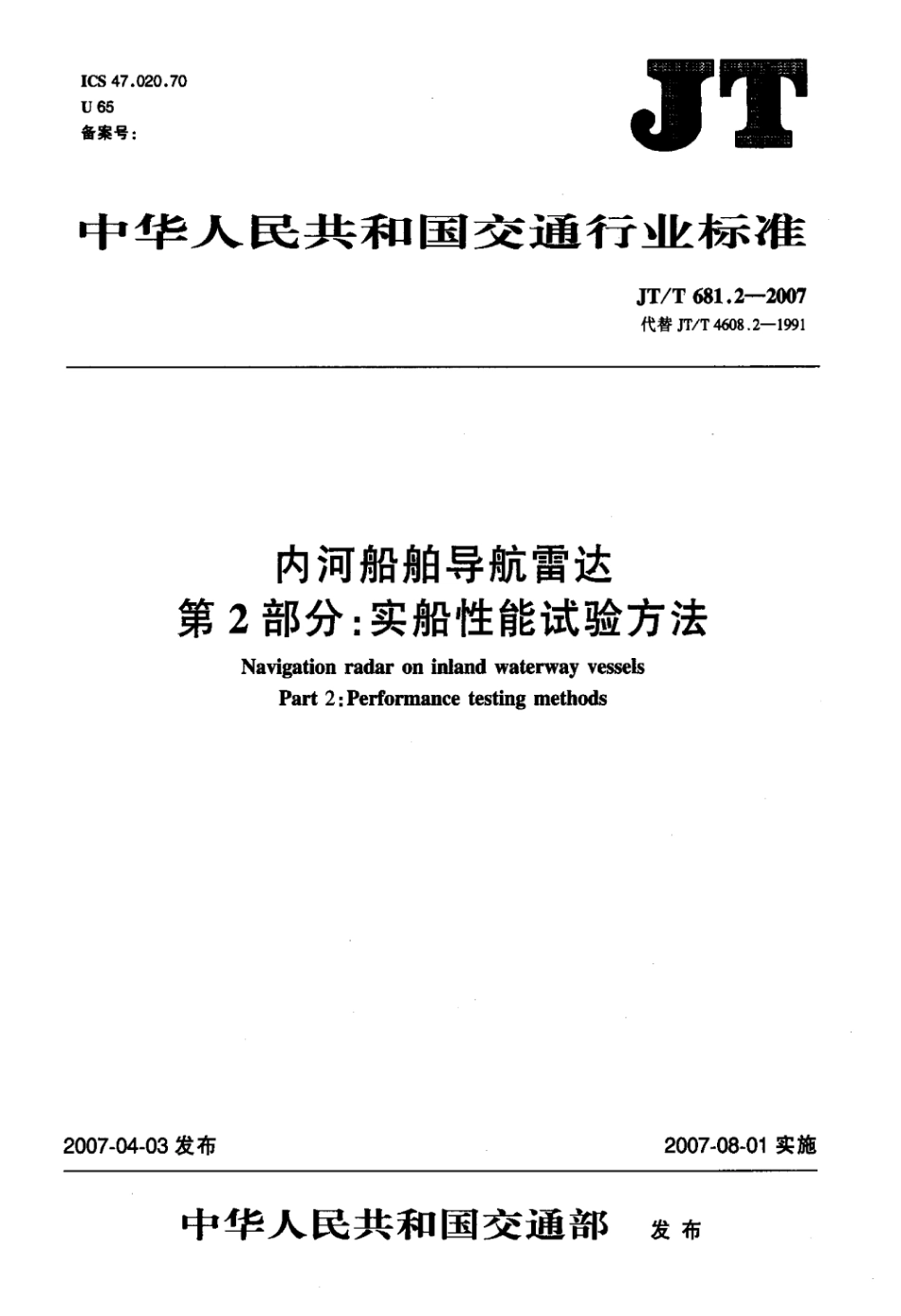 JTT 681.2-2007 内河船舶导航雷达 第2部分：实船性能试验方法.pdf_第3页