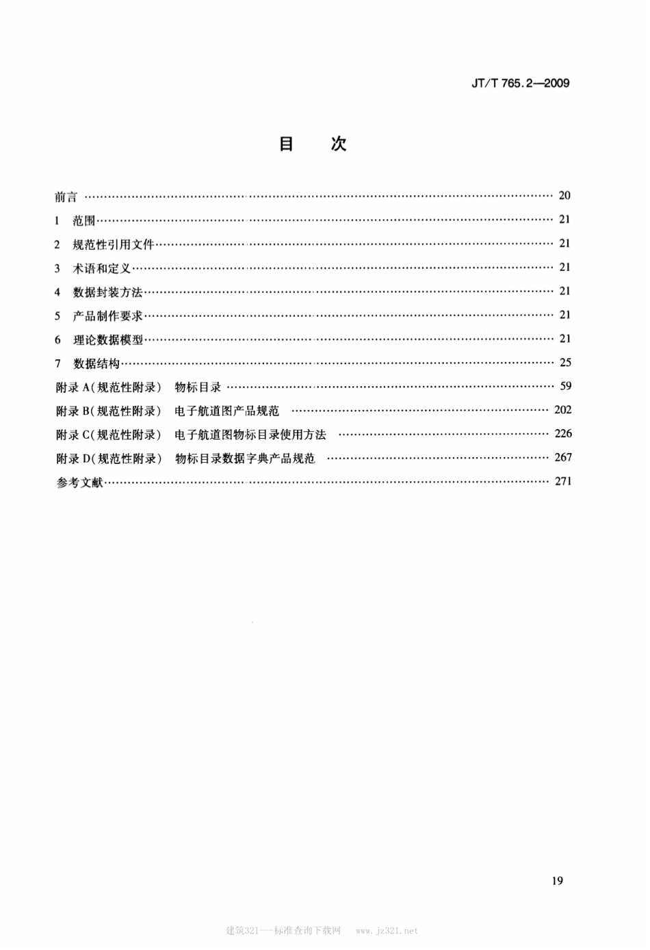 JTT 765.2-2009 长江电子航道图制作规范 第2部分：数据传输.pdf_第2页