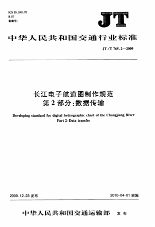 JTT 765.2-2009 长江电子航道图制作规范 第2部分：数据传输.pdf