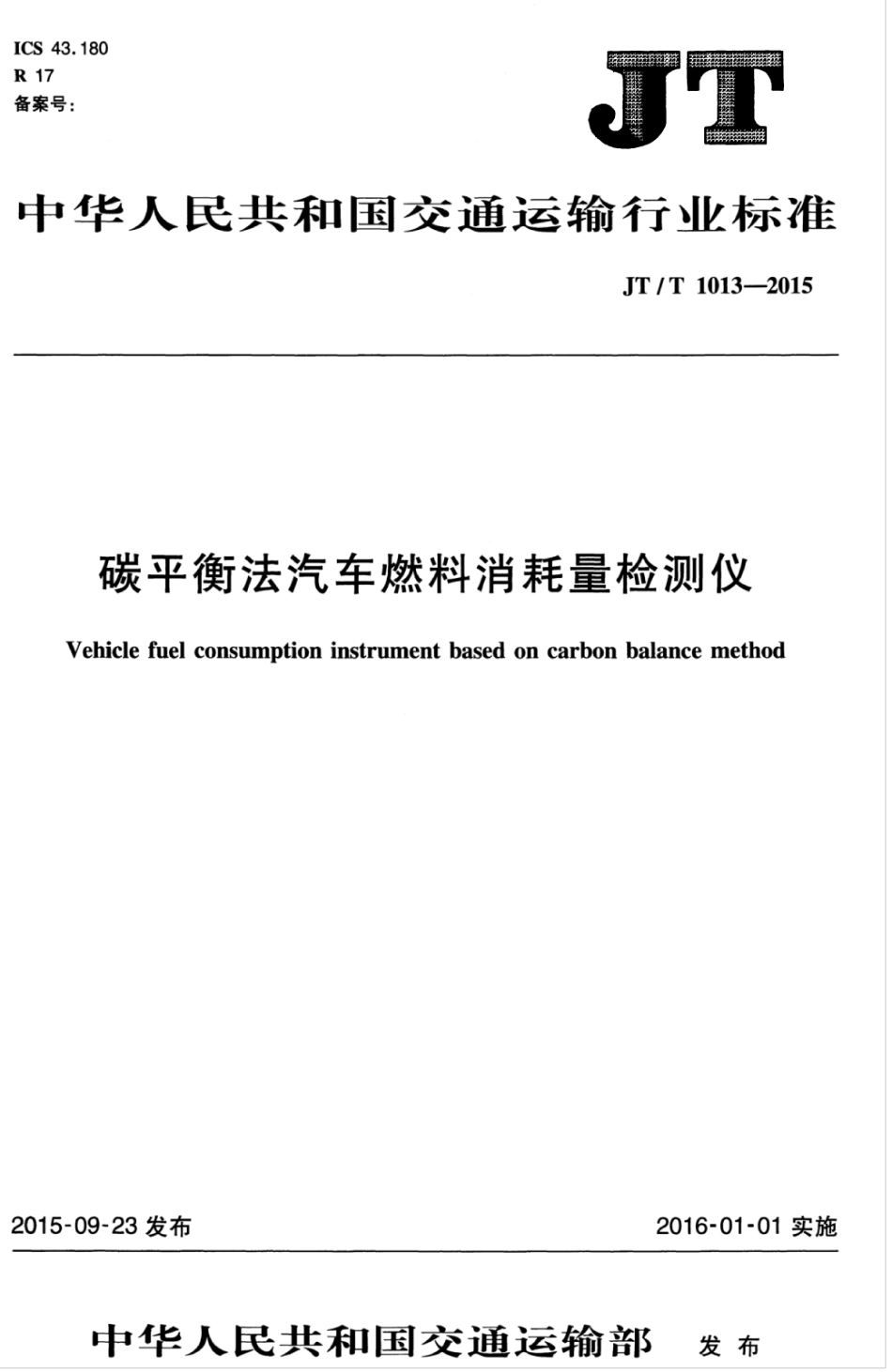 JTT 1013-2015 碳平衡法汽车燃料消耗量检测仪.pdf_第1页