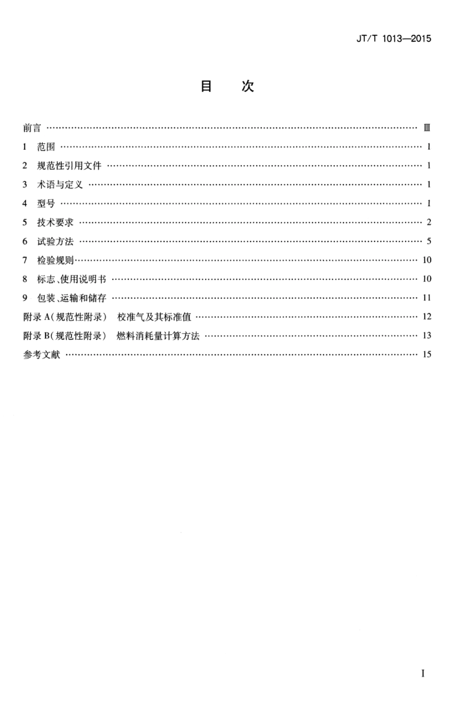 JTT 1013-2015 碳平衡法汽车燃料消耗量检测仪.pdf_第3页