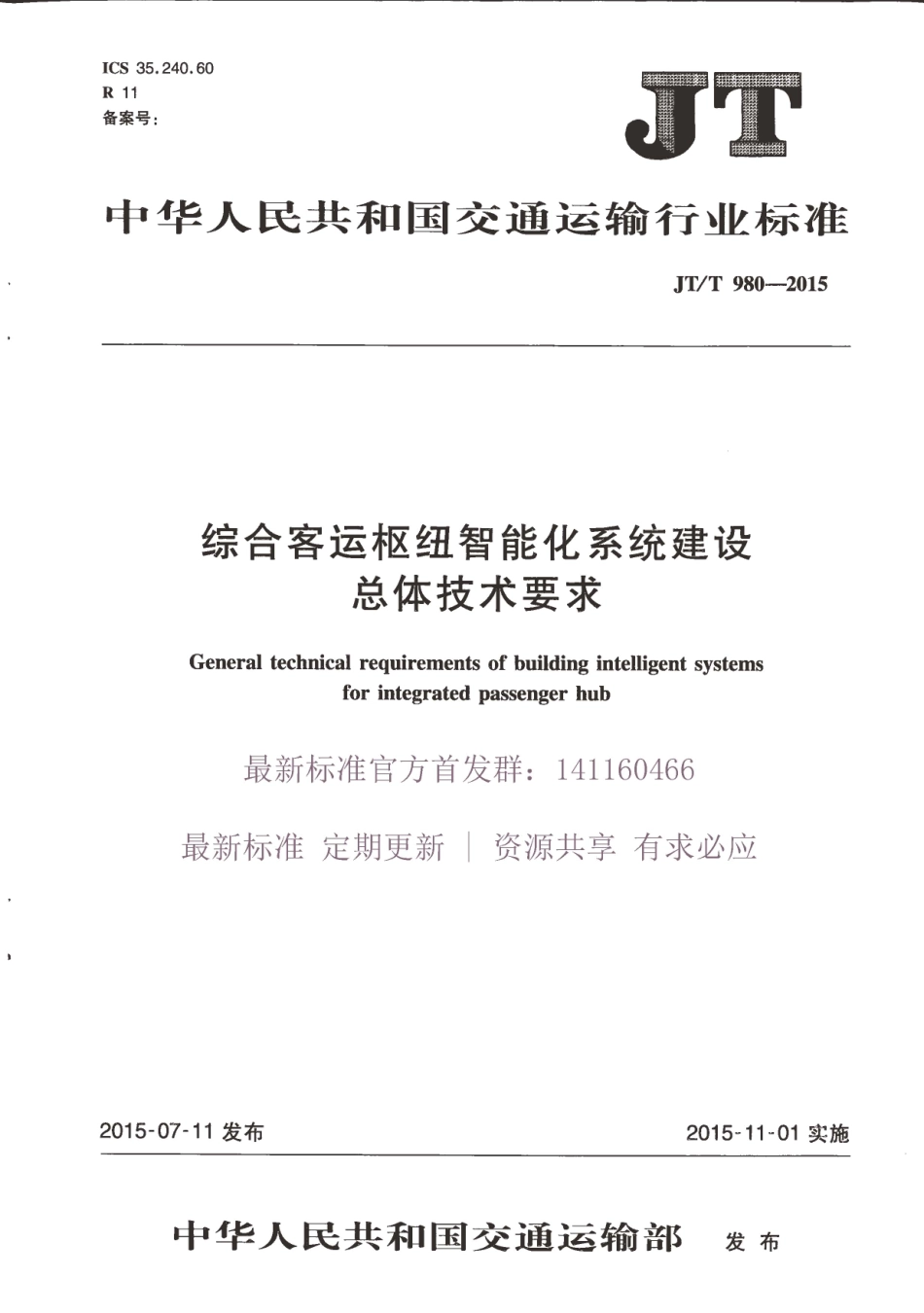 JTT 980-2015 综合客运枢纽智能化系统建设总体技术要求.pdf_第1页