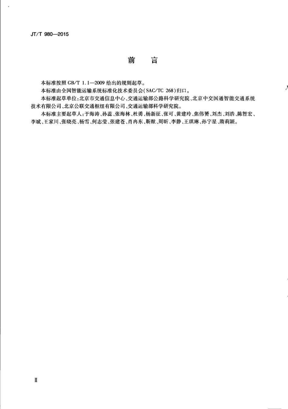 JTT 980-2015 综合客运枢纽智能化系统建设总体技术要求.pdf_第3页