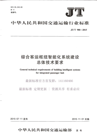 JTT 980-2015 综合客运枢纽智能化系统建设总体技术要求.pdf
